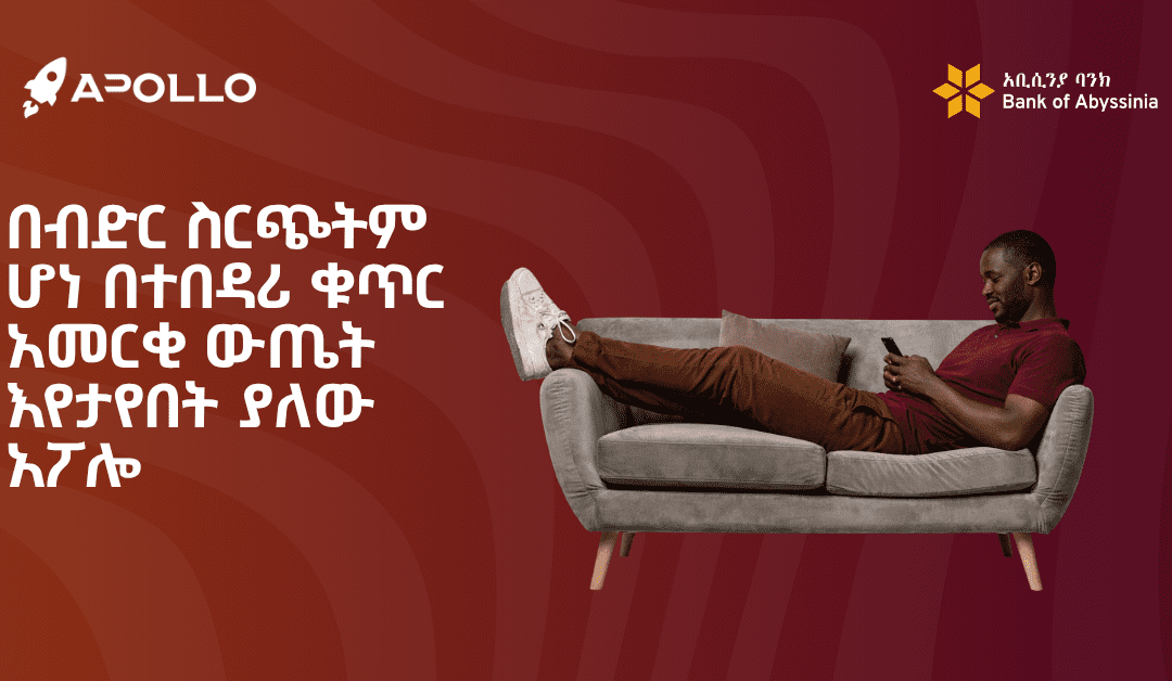 በብድር ስርጭትም ሆነ በተበዳሪ ቁጥር አመርቂ ውጤት እየታየበት ያለው አፖሎ